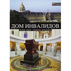 The Invalides : official guide (russian version)